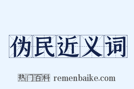 伪民近义词是什么意思的图片